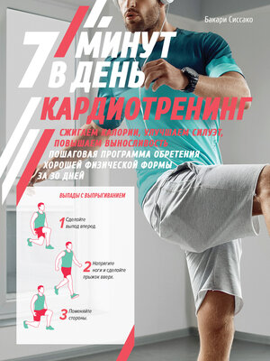 cover image of Кардиотренинг. 7 минут в день